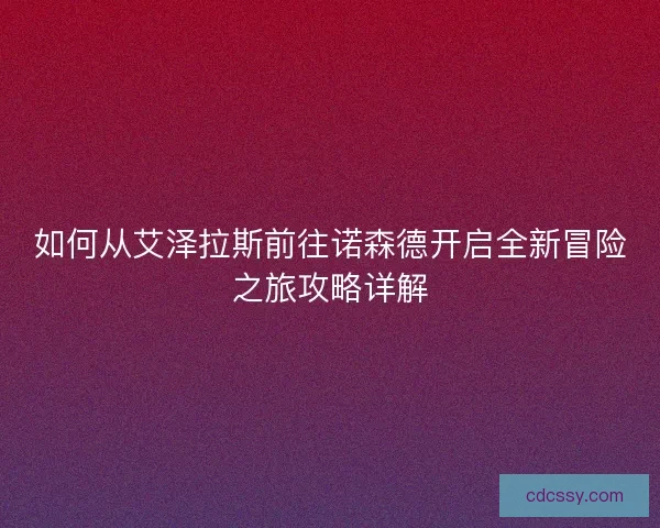 如何从艾泽拉斯前往诺森德开启全新冒险之旅攻略详解