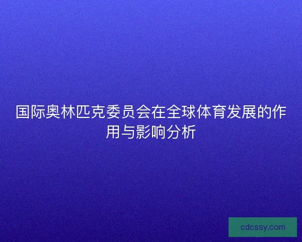 国际奥林匹克委员会在全球体育发展的作用与影响分析