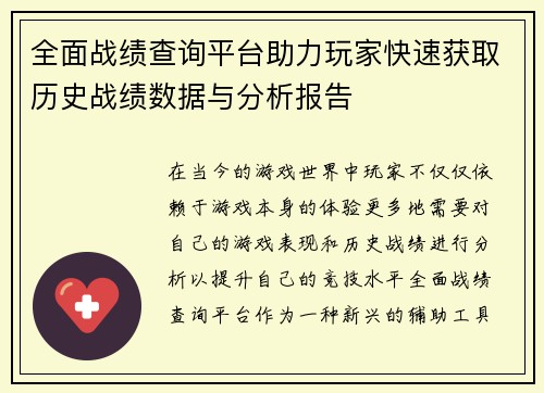 全面战绩查询平台助力玩家快速获取历史战绩数据与分析报告 全面战绩查询平台助力玩家快速获取历史战绩数据与分析报告