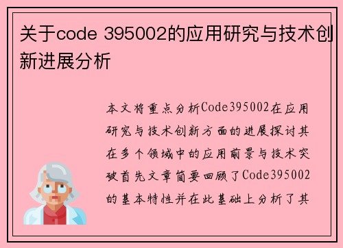 关于code 395002的应用研究与技术创新进展分析