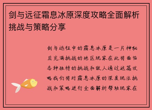 剑与远征霜息冰原深度攻略全面解析挑战与策略分享