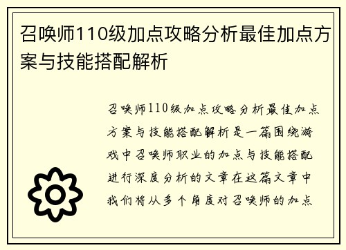 召唤师110级加点攻略分析最佳加点方案与技能搭配解析 召唤师110级加点攻略分析最佳加点方案与技能搭配解析