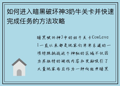 如何进入暗黑破坏神3奶牛关卡并快速完成任务的方法攻略