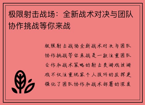 极限射击战场：全新战术对决与团队协作挑战等你来战