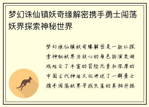 梦幻诛仙镇妖奇缘解密携手勇士闯荡妖界探索神秘世界