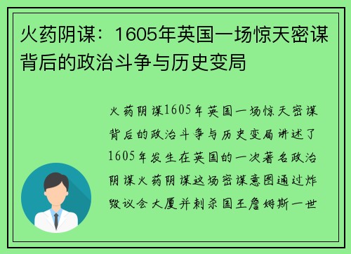 火药阴谋：1605年英国一场惊天密谋背后的政治斗争与历史变局