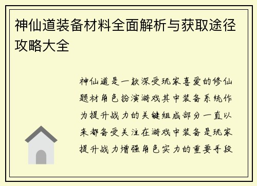 神仙道装备材料全面解析与获取途径攻略大全 神仙道装备材料全面解析与获取途径攻略大全