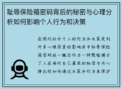 耻辱保险箱密码背后的秘密与心理分析如何影响个人行为和决策