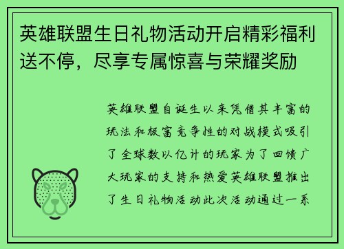 英雄联盟生日礼物活动开启精彩福利送不停,尽享专属惊喜与荣耀奖励 英雄联盟生日礼物活动开启精彩福利送不停,尽享专属惊喜与荣耀奖励