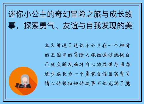 迷你小公主的奇幻冒险之旅与成长故事,探索勇气、友谊与自我发现的美丽世界 迷你小公主的奇幻冒险之旅与成长故事,探索勇气、友谊与自我发现的美丽世界