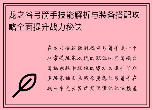 龙之谷弓箭手技能解析与装备搭配攻略全面提升战力秘诀 龙之谷弓箭手技能解析与装备搭配攻略全面提升战力秘诀