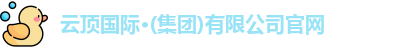 云顶国际·(集团)有限公司官网